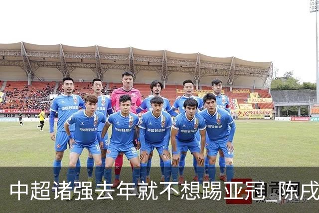 中超诸强去年就不想踢亚冠 陈戌源称不去后果严重