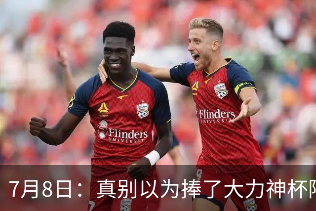 7月8日：真别以为捧了大力神杯阿根廷国脚个个财务自由，梅西一年进账上亿美金